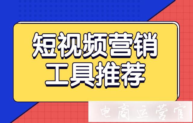 視頻號工具推薦：短視頻營銷有哪些好用的工具?